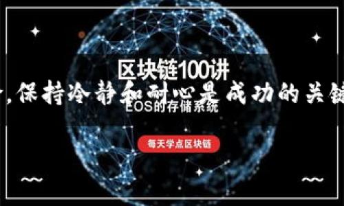 参与ICO（首次代币发行）通常需要遵循一些步骤。以Tokenim为例，以下是一个简要的指南，帮助你理解如何参与ICO。请注意，具体步骤可能因项目而异，建议访问Tokenim的官方网站和社交媒体渠道以获取最新信息。

### 参与ICO步骤

1. 了解项目
在参与ICO之前，你需要对Tokenim项目有充分的了解。这包括项目的目标、技术背景、团队成员和市场需求。可以查看白皮书（whitepaper）、官方网站和社交媒体上的最新动态，确保你理解Tokenim的核心价值和长期愿景。

2. 创建加密钱包
为了参与ICO，你需要一个支持ERC-20代币（许多ICO使用这一标准）的加密钱包。一些常用的钱包包括MetaMask、MyEtherWallet和Trust Wallet等。确保你对钱包的使用有一定了解，并妥善保管私钥和恢复短语，以避免资产丢失。

3. 准备资金
大多数ICO允许用以太坊（ETH）或比特币（BTC）作为投资货币。确保你的钱包中有足够的资金，并且了解代币的发行价格以及是否有最低投资额的要求。

4. 查阅ICO详情
在ICO开始之前，会发布有关参与方式的具体信息，包括官方网站、参与时间、代币分配和总发行量等。务必关注这些信息，确保在开放时尽快参与，以免错过机会。

5. 参与ICO
在ICO开启时，根据项目方提供的指示操作，通常包括访问指定的ICO链接，连接你的加密钱包，并按照提示完成购买。例如，你可能需要输入投资金额后，签署交易，确认后资金会转入项目方的地址，在一段时间后，你的Tokenim代币会被发送到你的钱包中。

6. 追踪投资
完成购买后，建议定期检查你的投资状况，包括代币的价格、项目进展及社区反馈。这不仅能帮助你评估投资的价值，还能让你了解项目的发展变化，以便做出适当的投资决策。

### 总结

参与ICO需要谨慎和理性的态度，务必进行充分的研究，确保项目的合法性和前景。同时，投资加密货币存在风险，保持冷静和耐心是成功的关键。

希望这些信息对你参与Tokenim的ICO有所帮助！