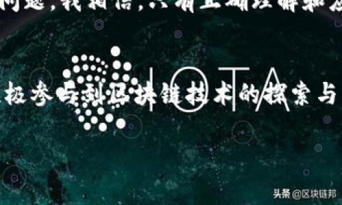 区块链中的“LGT”一般指的是“Ledger Technology”，即“账本技术”。这种技术的核心在于利用区块链技术实现数据的去中心化和不可篡改性，从而保证信息的透明性和安全性。以下是对“区块链LGT”的详细介绍：

什么是区块链LGT？
区块链LGT（Ledger Technology）是一种利用分布式账本技术来实现信息记录、存储和共享的方法。在区块链技术的背后，其核心理念是通过去中心化的网络结构，确保每一笔交易的透明、安全和可信。这种技术不仅应用于数字货币的交易结算，也逐渐被引入到金融、供应链管理、医疗、投票等多个领域。

账本技术的基本原理
区块链账本技术的基本原理可以简单描述为：每个节点都拥有一份完整的账本副本，所有的交易记录通过密码学的方法进行验证，确保数据的安全性与一致性。通过这种方式，即使某个节点出现故障，整个网络依然能够正常运作。

区块链LGT的优势
区块链LGT的优势主要包括以下几个方面：
ul
    listrong去中心化：/strong传统的中心化数据库容易受到攻击和数据篡改，而区块链则是通过去中心化的方式来保证数据的一致性和安全性。/li
    listrong透明性：/strong在区块链网络中，所有的交易记录都是公开的，任何人都可以查询，从而提升了信任度。/li
    listrong安全性：/strong通过复杂的加密算法，区块链技术不仅保障了数据的安全性，也保障了交易的隐私性。/li
    listrong不可篡改性：/strong区块链一旦记录的数据无法被修改或删除，这种不可篡改性提高了数据的可信度。/li
/ul

区块链LGT的应用场景
区块链LGT的具体应用场景非常广泛，以下是一些主要的应用：
ul
    listrong金融领域：/strong例如，区块链可以用于跨境支付、智能合约、证券交易等。/li
    listrong供应链管理：/strong通过区块链技术，企业可以有效追溯产品来源，确保产品质量。/li
    listrong医疗行业：/strong区块链可以用于电子病历的管理，保证患者信息的隐私与安全。/li
    listrong投票系统：/strong区块链可以增强投票过程的透明性与安全性，有助于提高公民对选举的信任。/li
/ul

我与区块链技术的故事
说到区块链技术，我的第一次接触是在大学期间。当时我们正在学习计算机网络课程，教授提到了一种可以“改变世界”的技术——区块链。尽管当时我对它的理解还很有限，但我被它的创新性和颠覆性深深吸引。我的一位室友甚至开始投资比特币，那时候的比特币才刚刚起步。回想起那段时光，虽然我没有跟上潮流，但我一直在关注着区块链的发展。

随着时间的推移，区块链技术逐渐演变，影响了越来越多的行业。而我也逐渐意识到，这种技术不仅仅是关于赚钱，它还可能在更深层次上解决许多社会问题，比如信息不对称、信任危机等。我记得小时候看到的那些关于黑客攻击、数据丢失的新闻，总觉得心慌。区块链技术可以在某种程度上缓解这种不安。

对未来的展望
展望未来，区块链LGT有着不可估量的发展潜力。随着技术的不断进步和应用场景的不断拓展，我们可以预见，越来越多的行业将会依赖于这种高效、安全、透明的账本技术。比如在数字身份管理方面，区块链可以帮助用户掌控自己的数据，避免信息泄露的问题。

同时，我也深知，区块链技术所面临的挑战同样巨大。例如，如何在保证隐私的同时实现透明性，如何面对技术发展的伦理问题，都是我们在未来需要认真考虑的问题。我相信，只有正确理解和应用区块链技术，我们才能真正实现它的价值。

结语
在这个数字化快速发展的时代，在未来的某一天，区块链LGT有可能成为推动社会进步的重要力量。我期待着这样的未来。同时，我也希望更多的人能够了解并积极参与到区块链技术的探索与应用中。毕竟，未来是属于那些勇于创新、敢于尝试的人。

希望以上内容对你深入了解“区块链LGT”有所帮助！如有其他问题，也欢迎随时询问。