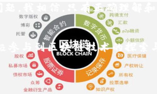 区块链中的“LGT”一般指的是“Ledger Technology”，即“账本技术”。这种技术的核心在于利用区块链技术实现数据的去中心化和不可篡改性，从而保证信息的透明性和安全性。以下是对“区块链LGT”的详细介绍：

什么是区块链LGT？
区块链LGT（Ledger Technology）是一种利用分布式账本技术来实现信息记录、存储和共享的方法。在区块链技术的背后，其核心理念是通过去中心化的网络结构，确保每一笔交易的透明、安全和可信。这种技术不仅应用于数字货币的交易结算，也逐渐被引入到金融、供应链管理、医疗、投票等多个领域。

账本技术的基本原理
区块链账本技术的基本原理可以简单描述为：每个节点都拥有一份完整的账本副本，所有的交易记录通过密码学的方法进行验证，确保数据的安全性与一致性。通过这种方式，即使某个节点出现故障，整个网络依然能够正常运作。

区块链LGT的优势
区块链LGT的优势主要包括以下几个方面：
ul
    listrong去中心化：/strong传统的中心化数据库容易受到攻击和数据篡改，而区块链则是通过去中心化的方式来保证数据的一致性和安全性。/li
    listrong透明性：/strong在区块链网络中，所有的交易记录都是公开的，任何人都可以查询，从而提升了信任度。/li
    listrong安全性：/strong通过复杂的加密算法，区块链技术不仅保障了数据的安全性，也保障了交易的隐私性。/li
    listrong不可篡改性：/strong区块链一旦记录的数据无法被修改或删除，这种不可篡改性提高了数据的可信度。/li
/ul

区块链LGT的应用场景
区块链LGT的具体应用场景非常广泛，以下是一些主要的应用：
ul
    listrong金融领域：/strong例如，区块链可以用于跨境支付、智能合约、证券交易等。/li
    listrong供应链管理：/strong通过区块链技术，企业可以有效追溯产品来源，确保产品质量。/li
    listrong医疗行业：/strong区块链可以用于电子病历的管理，保证患者信息的隐私与安全。/li
    listrong投票系统：/strong区块链可以增强投票过程的透明性与安全性，有助于提高公民对选举的信任。/li
/ul

我与区块链技术的故事
说到区块链技术，我的第一次接触是在大学期间。当时我们正在学习计算机网络课程，教授提到了一种可以“改变世界”的技术——区块链。尽管当时我对它的理解还很有限，但我被它的创新性和颠覆性深深吸引。我的一位室友甚至开始投资比特币，那时候的比特币才刚刚起步。回想起那段时光，虽然我没有跟上潮流，但我一直在关注着区块链的发展。

随着时间的推移，区块链技术逐渐演变，影响了越来越多的行业。而我也逐渐意识到，这种技术不仅仅是关于赚钱，它还可能在更深层次上解决许多社会问题，比如信息不对称、信任危机等。我记得小时候看到的那些关于黑客攻击、数据丢失的新闻，总觉得心慌。区块链技术可以在某种程度上缓解这种不安。

对未来的展望
展望未来，区块链LGT有着不可估量的发展潜力。随着技术的不断进步和应用场景的不断拓展，我们可以预见，越来越多的行业将会依赖于这种高效、安全、透明的账本技术。比如在数字身份管理方面，区块链可以帮助用户掌控自己的数据，避免信息泄露的问题。

同时，我也深知，区块链技术所面临的挑战同样巨大。例如，如何在保证隐私的同时实现透明性，如何面对技术发展的伦理问题，都是我们在未来需要认真考虑的问题。我相信，只有正确理解和应用区块链技术，我们才能真正实现它的价值。

结语
在这个数字化快速发展的时代，在未来的某一天，区块链LGT有可能成为推动社会进步的重要力量。我期待着这样的未来。同时，我也希望更多的人能够了解并积极参与到区块链技术的探索与应用中。毕竟，未来是属于那些勇于创新、敢于尝试的人。

希望以上内容对你深入了解“区块链LGT”有所帮助！如有其他问题，也欢迎随时询问。