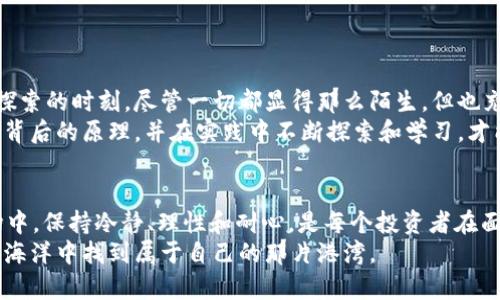 在讨论关于“转账到 tokenim 到底需要多长时间”的问题之前，我们先来理解一下这个概念。其中涉及的相关因素会影响到账时间，包括网络拥堵情况、转账方式等。

什么是 Tokenim？
Tokenim 是一个平台，允许用户进行数字资产的交易和管理。我小时候对数字货币的概念并不太了解，常常觉得那只是一些虚无缥缈的东西。然而，随着时间的推移，当我逐渐了解到区块链和加密货币的潜力时，我意识到这是一个崭新的金融时代。Tokenim 作为一个数字资产平台，为用户提供了不少方便，帮助他们在快速增长的市场中找到机会。

转账所需时间的因素
转账到 Tokenim 的时间会受到许多因素的影响。
ul
    listrong网络拥堵：/strong在交易量高峰期，区块链的交易速度可能会受到影响，会导致你转账的时间延迟。记得我在刚接触比特币的时候，曾遇到过网络拥堵，转账花了几个小时，心情真的很急躁。/li
    listrong转账方式：/strong不同的转账方式和平台之间的交互也会影响到账时间。比如，从个人钱包转账和从交易所转账到 Tokenim，时间上可能也会有所不同。/li
    listrong所用币种：/strong不同的加密货币在网络交易确认的速度上也有所不同，像比特币可能需要更长时间，而以太坊则相对较快。/li
/ul

一般到账时间
在正常情况下，如果网络不拥堵，从钱包转账到 Tokenim 通常需要 10 分钟到 1 小时的时间。过去，我也在使用加密货币进行转账时遇到过各种情况，有时几分钟就到账，有时却得等上几个小时。我开始逐渐了解如何选择合适的转账时机，以提高交易的效率。

如何提高转账效率
为了确保你在转账到 Tokenim 时可以更加顺利，以下是一些实用的小建议：
ul
    listrong选择适当的时机：/strong避免在市场高峰期进行转账，这样可以减少网络拥堵带来的困扰。/li
    listrong关注手续费：/strong提高手续费可以加快交易的确认速度。在我早期的投资经历中，我通常会选择中等费用，这样能确保在合理的时间内完成交易。/li
    listrong确认交易状态：/strong在 Tokenim 上跟踪你的交易状态，确保它已经被区块链确认。这是我每次转账后最期待的环节，看到自己的资产安全到账，心里的那份安定感无与伦比。/li
/ul

常见问题解答
在转账到 Tokenim 的过程中，许多用户会遇到一些常见的问题：
ul
    listrong为什么我的转账显示待处理？/strong这通常是因为网络拥堵或你设置的手续费过低。尝试在不同的时机发起交易，或者提高手续费。/li
    listrong如果转账没有到账，我该怎么办？/strong首先，请检查转账的交易ID，确认是否已经在区块链上被确认。如果仍未到账，可以联系 Tokenim 的客服，获取进一步的帮助。/li
    listrong如何查看我的转账进度？/strong你可以通过区块链浏览器查看你的交易状态，这样可以得知当前交易的确认状态。/li
/ul

个人经历与感受
作为一名加密货币的投资者，我的旅程无疑是曲折而又充满挑战的。我还记得刚接触加密货币时，满心期待的想要进行第一次转账。在那个充满新奇与探索的时刻，尽管一切都显得那么陌生，但也充满了兴奋。我抱着即将获得财务自由的美好幻想，最终决定进行转账。
当我看到转账的确认信息时，那种欣喜的心情至今难以忘怀。随之而来的，是对区块链运作机制的深入理解和对数字资产的信心建立。我明白，只有了解背后的原理，并在实践中不断探索和学习，才能在这个充满机遇与挑战的市场中立于不败之地。

结语
转账到 Tokenim 的到账时间会受到多种因素的影响，与此同时，提高转账效率的方法也可以帮助你更快地完成交易。在这个快速发展的数字资产市场中，保持冷静、理性和耐心，是每个投资者在面对挑战时都需要铭记的信念。
不论你是经验丰富的交易者，还是刚刚踏入这个领域的菜鸟，记住每一次转账都是一次新的学习经历。保持好奇心，积极探索，相信你终将在数字资产的海洋中找到属于自己的那片港湾。