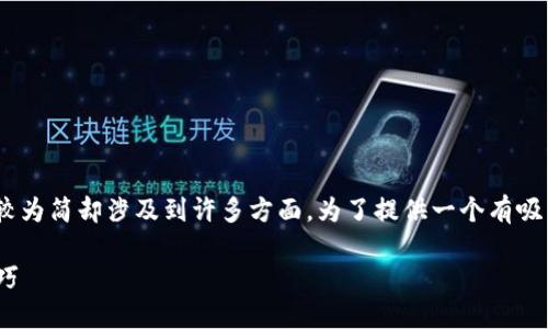 关于“tokenim可以提现”的话题，虽然信息较为简却涉及到许多方面。为了提供一个有吸引力的和有价值的内容，下面给出一个示例。

如何成功提现Tokenim：详细步骤与实用技巧