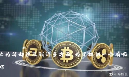 关于“tokenim可以提现”的话题，虽然信息较为简却涉及到许多方面。为了提供一个有吸引力的和有价值的内容，下面给出一个示例。

如何成功提现Tokenim：详细步骤与实用技巧