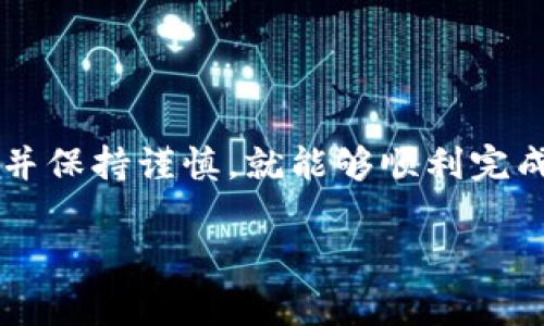 要将Tokenim提现到货币，通常需要遵循以下步骤。请注意，具体流程可能会有所不同，建议参考Tokenim官方的具体指导。

1. 注册并验证账户
首先，确保你在Tokenim平台上注册了账户，并完成了身份验证。这通常包括提交个人信息和身份文件，以确保你的账户安全。

2. 连接钱包
你需要将你的加密钱包连接到Tokenim平台。确保你的钱包支持Tokenim的代币格式，并且你拥有足够的余额可以进行提现。

3. 转到提现界面
登录到你的Tokenim账户后，在首页或用户中心寻找“提现”或“提币”选项。点击进入后，你会看到提现的相关选项。

4. 选择提现的代币和数量
在提现页面，你可以选择要提现的代币类型，确保选择正确的Tokenim代币。同时，输入你希望提现的数量，以及接收地址（就是你要将代币转入的货币钱包地址）。

5. 确认信息并提交申请
检查你的提现信息，包括代币种类、数量和接收地址，确保一切无误。提交申请后，系统可能会要求你进行二次验证，例如输入验证码。

6. 等待处理
提交申请后，提现申请通常会进入审核阶段。根据平台的规定，处理时间可能会有所不同。有些平台实时处理，有的则会延迟几小时或者几天。

7. 兑换为法币
一旦您的Tokenim提现成功到达您的钱包，您可以通过交易所将其兑换为法币。选择一个支持该代币的交易平台，创建账户并进行必要的身份验证，然后转入您的Tokenim代币进行交易。

8. 提现法币到银行账户
在成功兑换为法币后，您可以选择将其提现到您的银行账户或者支付平台（如PayPal等）。根据不同平台的规定，您可能需要填写一些提现信息。

注意事项
在整个提现过程中，请注意以下几点：
ul
    li确保您了解并遵循平台的所有费用和规定。/li
    li保持您的账户和钱包的安全，定期更新密码，确保避免钓鱼攻击。/li
    li关注市场波动，以便选择最佳时机进行提现和兑换。/li
/ul

结论
通过上述步骤，您应该能够顺利将Tokenim提现到货币。虽然过程看似复杂，但只要您仔细操作，并保持谨慎，就能够顺利完成提现交易。在这个数字货币日益普及的时代，掌握这些流程对每个投资者而言都是非常重要的。

如果您有进一步的具体问题或需要更多帮助，请随时提出！