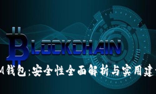 IM钱包：安全性全面解析与实用建议