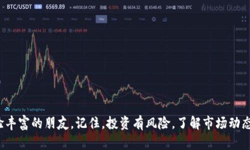 将Tokenim转入人民币的过程涉及几个步骤。以下是一个大致的流程，帮助你理解该如何操作。

### 一、了解Tokenim及其功能
Tokenim是一种加密货币和代币，通常用于区块链生态系统中。与其他加密货币一样，Tokenim的货币价值可能会波动，因此在进行交易或转换时，你需要时刻关注市场情况。

### 二、选择合适的交易平台
要将Tokenim转换为人民币，首先你需要选择一个支持Tokenim的交易平台。通常，大型的加密货币交易所如币安（Binance）、火币（Huobi）或OKEx等，都会提供多种加密货币与法定货币间的交易对。请确保你选择的平台支持将Tokenim交易成人民币（CNY）。

### 三、注册并验证账号
如果你还没有在选择的交易平台上注册账号，你需要完成这一过程。一般来说，注册后你还需进行身份验证（KYC），以确保遵循法律法规。

1. **注册**：使用你的邮箱或手机号码注册账号。
2. **身份验证**：上传相关证明文件，例如身份证或护照，以及住址证明。

### 四、转入Tokenim
在进行兑换之前，需要将Tokenim转入你的交易账户。

1. **获取充值地址**：
   - 登录你的交易账户，找到“充值”选项，并选择Tokenim。
   - 复制平台提供的充值地址。

2. **发起转账**：
   - 打开你的数字钱包，选择Tokenim，发起转账。
   - 输入刚才复制的充值地址，确认交易。

### 五、进行兑换
当Tokenim成功转入你的交易所账户后，你便可以进行兑换：

1. **选择交易对**：
   - 找到Tokenim/CNY的交易对（或者是Tokenim/BTC、Tokenim/USDT等更常见的交易对）。
   
2. **下单交易**：
   - 根据市场情况，选择合适的价格进行交易，可以选择限价单或市价单。
   - 确认下单。

3. **提款到人民币**：
   - 兑换成功后，你的账户中会有相应的人民币余额。
   - 找到“提款”选项，输入你要提取到的银行账户信息。
   - 提交提款申请。

### 六、注意事项
- **手续费**：每一步操作都有可能涉及手续费，提前了解相关费用，以免超出预算。
- **市场波动**：加密货币市场波动性大，确保在合适的时机进行交易，避免损失。
- **安全措施**：确保你的数字货币钱包和交易账户安全，启用两步验证等安全措施。

### 结束语
以上就是将Tokenim转入人民币的基本步骤。如果你对加密货币交易不太熟悉，建议多做研究，或请教经验丰富的朋友。记住，投资有风险，了解市场动态和自己的风险承受能力至关重要。