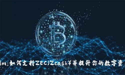 Tokenim：如何支持ZEC（Zcash）并提升你的数字资产组合