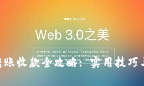 Tokenim转账收款全攻略: 实用技巧与注意事项