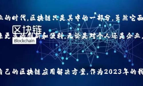 区块链（Blockchain）是一种用于记录信息的数字技术，通常被认为是比特币等加密货币的基础。然而，它的应用远远超出了数字货币的范畴。在这篇文章中，我们将探讨区块链的基本概念、工作原理、优势，并结合实际应用案例，帮助更好地理解这个前沿技术。

区块链的基本概念

区块链是一种分布式的数据库技术，它能够安全、透明地存储数据。简单来说，区块链是由一系列“区块”组成的，每个区块包含了一组交易记录，且这些区块通过“链”相连。每个被添加到链上的新区块都包含前一个区块的哈希值，使得区块之间关联紧密，任何对过去区块的修改都会影响后续所有的区块，从而确保数据的不可更改性。

区块链的工作原理

区块链的核心在于其去中心化的特性。传统的数据库通常由一个中央服务器管理，而区块链则通过分布式网络中的众多节点共同维护。每当发生新交易时，网络中的每个节点都会对其进行验证，确保交易的有效性，随后将其打包到新区块中，最终通过共识算法（如工作量证明或权益证明）达成一致，完成区块的添加。

区块链的优势

区块链技术的优势主要体现在以下几个方面：

ul
    listrong数据安全性：/strong由于区块链的不可篡改性，一旦数据被记录就很难被更改，极大地提高了数据的安全性。/li
    listrong透明性：/strong所有参与者都可以访问和查看区块链上的数据，确保了信息的透明性，减少了信任的需求。/li
    listrong去中心化：/strong没有单一的控制者，减少了系统故障的风险，提高了系统的韧性。/li
/ul

区块链的应用案例

除了比特币，区块链技术的应用已经深入到各行各业：

ul
    listrong金融行业：/strong区块链正在改变传统金融体系，如通过智能合约简化结算流程，降低交易成本。/li
    listrong供应链管理：/strong企业能够通过区块链追踪产品从生产到销售的全过程，提高透明度和效率。/li
    listrong身份验证：/strong区块链可以提供去中心化的身份验证服务，增强网络安全性。/li
/ul

对未来的思考

回想我小时候的时候，我曾经认为科技的发展是无止境的。如今，区块链的崛起让我更坚定了这个信念。我们正处在一个技术不断颠覆、重塑行业的时代，区块链只是其中的一部分。虽然它面临着诸多挑战，如可扩展性和法律法规的不确定性，但我相信，随着技术的不断进步和各国政府的积极探索，区块链的未来依然光明。

总而言之，区块链是一种颠覆性技术，它不仅在金融领域引发了革命，更将在未来改变我们的生活方式。我期待着看到区块链技术继续发展，带来更多的创新和便利。无论是对个人还是企业，理解区块链的工作原理，掌握其潜在的应用场景，都是把握未来机遇的关键。

总结

区块链的出现，让我们看到了一个去中心化的未来，它具备不可篡改、安全透明以及去中心化的特性。在这一背景下，各个行业都开始探索适合自己的区块链应用解决方案。作为2023年的我，期待能够继续跟随科技的发展，学习和适应这些新事物，为未来的机遇做好准备。