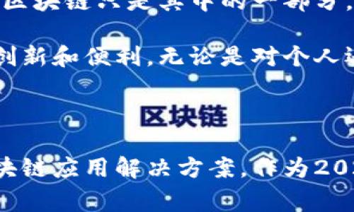 区块链（Blockchain）是一种用于记录信息的数字技术，通常被认为是比特币等加密货币的基础。然而，它的应用远远超出了数字货币的范畴。在这篇文章中，我们将探讨区块链的基本概念、工作原理、优势，并结合实际应用案例，帮助更好地理解这个前沿技术。

区块链的基本概念

区块链是一种分布式的数据库技术，它能够安全、透明地存储数据。简单来说，区块链是由一系列“区块”组成的，每个区块包含了一组交易记录，且这些区块通过“链”相连。每个被添加到链上的新区块都包含前一个区块的哈希值，使得区块之间关联紧密，任何对过去区块的修改都会影响后续所有的区块，从而确保数据的不可更改性。

区块链的工作原理

区块链的核心在于其去中心化的特性。传统的数据库通常由一个中央服务器管理，而区块链则通过分布式网络中的众多节点共同维护。每当发生新交易时，网络中的每个节点都会对其进行验证，确保交易的有效性，随后将其打包到新区块中，最终通过共识算法（如工作量证明或权益证明）达成一致，完成区块的添加。

区块链的优势

区块链技术的优势主要体现在以下几个方面：

ul
    listrong数据安全性：/strong由于区块链的不可篡改性，一旦数据被记录就很难被更改，极大地提高了数据的安全性。/li
    listrong透明性：/strong所有参与者都可以访问和查看区块链上的数据，确保了信息的透明性，减少了信任的需求。/li
    listrong去中心化：/strong没有单一的控制者，减少了系统故障的风险，提高了系统的韧性。/li
/ul

区块链的应用案例

除了比特币，区块链技术的应用已经深入到各行各业：

ul
    listrong金融行业：/strong区块链正在改变传统金融体系，如通过智能合约简化结算流程，降低交易成本。/li
    listrong供应链管理：/strong企业能够通过区块链追踪产品从生产到销售的全过程，提高透明度和效率。/li
    listrong身份验证：/strong区块链可以提供去中心化的身份验证服务，增强网络安全性。/li
/ul

对未来的思考

回想我小时候的时候，我曾经认为科技的发展是无止境的。如今，区块链的崛起让我更坚定了这个信念。我们正处在一个技术不断颠覆、重塑行业的时代，区块链只是其中的一部分。虽然它面临着诸多挑战，如可扩展性和法律法规的不确定性，但我相信，随着技术的不断进步和各国政府的积极探索，区块链的未来依然光明。

总而言之，区块链是一种颠覆性技术，它不仅在金融领域引发了革命，更将在未来改变我们的生活方式。我期待着看到区块链技术继续发展，带来更多的创新和便利。无论是对个人还是企业，理解区块链的工作原理，掌握其潜在的应用场景，都是把握未来机遇的关键。

总结

区块链的出现，让我们看到了一个去中心化的未来，它具备不可篡改、安全透明以及去中心化的特性。在这一背景下，各个行业都开始探索适合自己的区块链应用解决方案。作为2023年的我，期待能够继续跟随科技的发展，学习和适应这些新事物，为未来的机遇做好准备。