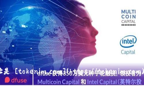 截至我最后的信息更新（2023年10月），Tokenim的官网网址是 [tokenim.com](https://tokenim.com)。不过，请确保通过搜索引擎验证，以获得最新的信息和网址。