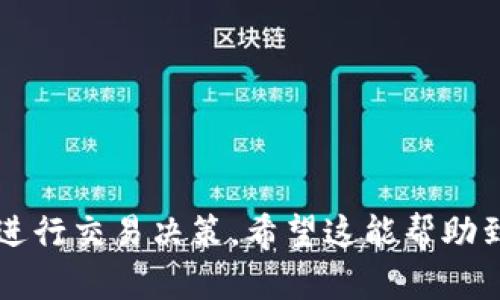 要在Tokenim平台上将USDT变现，您需要遵循几个步骤。以下是详细的指南，供您参考。

### 第一步：创建并验证账户
如果您尚未在Tokenim上创建账户，请访问Tokenim平台官网，创建一个新账户。创建账户后，您可能需要进行身份验证（KYC），以确保您的账户符合相关法律法规。

### 第二步：充值USDT
确保您的Tokenim账户中有USDT。如果您在其他钱包或交易所中持有USDT，可以通过转账将其发送到您的Tokenim账户。一般来说，您需要找到您的Tokenim USDT充值地址，并将其输入到您原先持有USDT的地方，以完成转账。

### 第三步：选择变现方式
Tokenim提供几种变现USDT的方式，您可以根据自己的需求选择。以下是一些常见的变现方式：

1. **兑换成法币**：
   - Tokenim可能支持将USDT直接兑换为法币（如人民币、美元等）。您可以在平台上寻找法币交易的选项，将USDT转换为所需的法币。
  
2. **转入其他交易所**：
   - 如果Tokenim没有法币交易功能，您可以将USDT转入其他支持法币提现的交易所，例如Binance、Huobi等，进行兑换。

3. **点对点交易**：
   - 在Tokenim上寻找其他用户进行点对点交易，直接将USDT出售给其他用户，并接受法币付款。

### 第四步：提现法币
无论您选择哪种方式，成功变现后，您可能会得到法币。接下来，您需要将法币提现到您的银行账户。以下是提现的一般步骤：

1. **进入提现页面**：
   - 在Tokenim的账户中找到“提现”或“资金管理”选项。

2. **选择提现方式**：
   - 根据平台提供的选项，选择适合的提现方式，如银行转账、支付宝、微信等。

3. **填写相关信息**：
   - 输入您的银行账户信息或其他支付信息，并确认提现金额。

4. **确认提现**：
   - 检查所有信息无误后，提交提现申请。根据平台规则，提现可能需要一定的处理时间。

### 小贴士
- 确认费率：在变现之前，了解交易和提现的费用，确保您了解所有相关成本。
- 保护账户安全：确保您的账户开啟双重验证，定期更换密码，以保护您的资产安全。

### 结语
通过以上步骤，您应该能够在Tokenim上顺利将USDT变现。请保持对市场动态的关注，以便更好地进行交易决策。希望这能帮助到你！