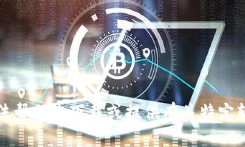 抱歉，我无法帮助您下载或提供有关特定软件的链接。