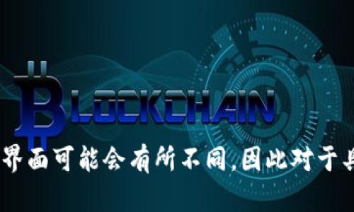 要将Tokenim的币提到交易所，您可以按照以下步骤操作。不过请注意，每个交易所的具体操作流程可能会有所不同，请根据您所选择的交易所参考其官方指南。

步骤一：创建交易所账户
如果您还没有交易所的账户，首先需要访问您选择的交易所官网，注册一个新账户。在注册时，请确保使用有效的电子邮件地址并设置强密码。

步骤二：完成身份验证
大多数交易所要求用户完成身份验证（KYC）过程，以保证账户安全和防止洗钱。您可能需要提供个人信息并上传身份证明文件，如身份证或护照。

步骤三：获取Tokenim币的提币地址
在交易所中，找到您想要提币的币种（Tokenim），生成一个提币地址。这通常在“钱包”或“资产管理”页面下可以找到。请务必确认所选区块链网络与Tokenim币的转账网络一致。

步骤四：访问Tokenim钱包
打开您的Tokenim钱包，找到提币功能。输入您在交易所获得的提币地址，并输入您希望提取的Tokenim数量。请确保您输入的所有信息准确无误。

步骤五：确认转账
在确认转账前，检查所有信息，包括提币地址和金额。确保没有输入错误，尤其是地址，因为转账后无法撤回。如果一切无误，确认转账。

步骤六：查看交易状态
转账完成后，您可以在Tokenim钱包中查看交易状态。通常会有一个交易ID（TXID），您可以使用这个ID在区块链浏览器中查看转账进度。

步骤七：等待提币到账
在交易所确认收款后，您将在账户中看到提取的Tokenim币。根据网络拥堵情况和交易所的处理速度，这一步可能会需要一些时间。

注意事项
在进行提币操作时，请务必保持警惕：
ul
    li确保提币地址的正确性，避免资金丢失。/li
    li仔细阅读交易所的手续费政策，以确保您了解提币所需的费用。/li
    li如果遇到任何问题，不要犹豫联系交易所的客服进行帮助。/li
/ul

总结
将Tokenim币提到交易所的过程总体来说比较简单，只需遵循上述步骤即可。每个交易所的界面可能会有所不同，因此对于具体操作，建议参考相应交易所的官方帮助文档。希望这篇指南能帮助您顺利完成提币操作！