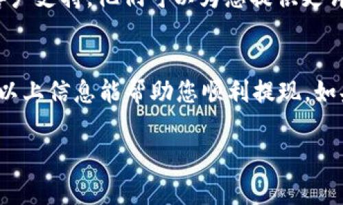 关于 Tokenim 提现的问题，您通常可以在其官方网站或应用程序找到提现的相关信息。以下是一些可能的步骤和注意事项，供您参考：

1. 登录您的账户
首先，您需要登录到您的 Tokenim 账户。请确保使用正确的用户名和密码。如果您忘记了密码，通常会有找回密码的选项。

2. 找到提现选项
在账户登录后，寻找与提现相关的选项。这通常在“资金管理”或“钱包”部分下。不同平台的界面可能有所不同，所以请仔细查找。

3. 选择提现方式
在提现页面，您可能会看到多种提现方式，例如银行转账、加密货币提现等。选择您希望使用的提现方式，并确保自己已经了解该方式的手续费和处理时间。

4. 输入提现金额
输入您想要提现的金额。请确保这个金额在平台的最低提现限额之上，并检查是否有其他相关的提现限制。

5. 确认信息
在提交提现请求前，仔细检查您输入的信息，包括提现方式、金额和相关账户的信息，确保所有信息准确无误。

6. 提交请求
确认信息无误后，提交提现请求。一般情况下，平台会给您发送一封确认邮件或通知，告知您提现请求已经成功提交。

7. 等待处理
提现请求提交后，需要等待平台处理。这可能需要几分钟到几天的时间，具体取决于您选择的提现方式及平台的处理速度。建议您在此期间查看您的电子邮件和账户通知，以获得更新信息。

8. 检查提现状态
您可以在账户的提现历史或相关页面查看提现请求的状态。当提现处理完成后，相关资金将被转入您的指定账户。

9. 联系客服
如果在提现过程中遇到任何问题，如未收到款项或提现请求被拒绝，建议及时联系 Tokenim 的客户支持。他们可以为您提供更详细的帮助和指导。

总结
提现是使用任何平台的重要环节，了解每一步的流程和注意事项，可以让您的体验更加顺利。希望以上信息能帮助您顺利提现。如果您有进一步的问题或需要特定的指导，查询 Tokenim 的官方支持或社区也是一个不错的选择。

如有需要，请随时询问！