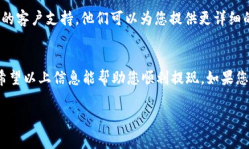 关于 Tokenim 提现的问题，您通常可以在其官方网站或应用程序找到提现的相关信息。以下是一些可能的步骤和注意事项，供您参考：

1. 登录您的账户
首先，您需要登录到您的 Tokenim 账户。请确保使用正确的用户名和密码。如果您忘记了密码，通常会有找回密码的选项。

2. 找到提现选项
在账户登录后，寻找与提现相关的选项。这通常在“资金管理”或“钱包”部分下。不同平台的界面可能有所不同，所以请仔细查找。

3. 选择提现方式
在提现页面，您可能会看到多种提现方式，例如银行转账、加密货币提现等。选择您希望使用的提现方式，并确保自己已经了解该方式的手续费和处理时间。

4. 输入提现金额
输入您想要提现的金额。请确保这个金额在平台的最低提现限额之上，并检查是否有其他相关的提现限制。

5. 确认信息
在提交提现请求前，仔细检查您输入的信息，包括提现方式、金额和相关账户的信息，确保所有信息准确无误。

6. 提交请求
确认信息无误后，提交提现请求。一般情况下，平台会给您发送一封确认邮件或通知，告知您提现请求已经成功提交。

7. 等待处理
提现请求提交后，需要等待平台处理。这可能需要几分钟到几天的时间，具体取决于您选择的提现方式及平台的处理速度。建议您在此期间查看您的电子邮件和账户通知，以获得更新信息。

8. 检查提现状态
您可以在账户的提现历史或相关页面查看提现请求的状态。当提现处理完成后，相关资金将被转入您的指定账户。

9. 联系客服
如果在提现过程中遇到任何问题，如未收到款项或提现请求被拒绝，建议及时联系 Tokenim 的客户支持。他们可以为您提供更详细的帮助和指导。

总结
提现是使用任何平台的重要环节，了解每一步的流程和注意事项，可以让您的体验更加顺利。希望以上信息能帮助您顺利提现。如果您有进一步的问题或需要特定的指导，查询 Tokenim 的官方支持或社区也是一个不错的选择。

如有需要，请随时询问！