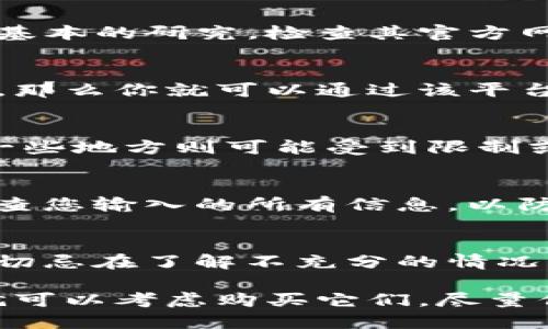 关于Tokenim中的币是否可以购买，这取决于几个因素，包括该平台的合法性、币的可用性以及您所在地区的法规。以下是您在考虑购买Tokenim中币时应注意的一些要素：

1. 了解Tokenim
Tokenim是一个相对新兴的加密货币平台。为了确保其合法性和安全性，您需要对该平台进行一些基本的研究。检查其官方网站、社区讨论和社交媒体上的评价，了解其他用户的体验。

2. 币种的可用性
Tokenim平台上可能会有多种不同的币种。确认您想购买的币是否在平台上有交易。如果可以交易，那么你就可以通过该平台进行购买。但是，要注意币的流动性和市场活跃度。这些都是判断一个币是否值得投资的重要因素。

3. 法规和法律合规性
各个国家和地区对加密货币的监管政策不同。在一些地方，购买和交易加密货币是合法的，而在另一些地方则可能受到限制或禁止。因此，建议您咨询当地法规，以确保您的购买行为是合法的。

4. 安全性
在购买任何加密货币之前，确保您的账户和个人信息的安全。使用强密码，开启两步验证，并仔细检查您输入的所有信息，以防止被钓鱼攻击或其他安全风险。

5. 投资注意事项
加密货币市场非常波动，投资前请务必了解相关风险。您可以从小额投资开始，逐步熟悉市场动态，切忌在了解不充分的情况下进行大额投资。

综上所述，如果您对Tokenim和其币种进行了充分的研究，并且在您所在的地区是合法的，那么您就可以考虑购买它们。尽量保持理性，评估各种风险，以做出明智的投资决策。