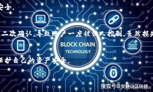 针对Tokenim被盗的具体案例并没有广泛的、详细的公开报道。不过，Crypto（加密货币）领域整体上确实存在不少被盗案件，许多加密货币交易所和钱包都曾遭受过黑客攻击或身份盗窃。以下是一些关于加密领域安全问题的一般性信息和可能对你有帮助的实用建议：

### 加密货币盗窃案件概览
近年来，加密货币盗窃事件屡见不鲜，特别是在交易所级别上，黑客们总是寻找漏洞，以窃取用户的资金。例如，某些知名的交易所就曾遭遇了资金被盗的事件，导致用户失去大量的加密资产。这些盗窃事件的背后，往往是技术漏洞、管理不善以及用户自身安全意识不足等多重因素。

### 盗窃的常见手段
黑客攻击
黑客们通常利用各种方式进行攻击，比如通过钓鱼网站获取用户的登录信息，或者通过恶意软件侵入用户的设备。在这方面，用户的防范意识显得尤为重要。

社交工程
除了技术手段，社交工程也是黑客常用的策略。他们可能通过伪装成技术支持人员，诱骗用户泄露私钥或其他敏感信息。

### 实用防范措施
增强安全意识
用户需要增强对加密货币安全的认识，了解常见的安全威胁。比如，定期更换密码，不要在不同网站上使用相同的密码等。

使用硬件钱包
相比于在线钱包，硬件钱包提供了更高级别的安全性。它们将用户的私钥保存在离线环境中，极大地降低了被黑客攻击的风险。

启用双重认证
很多交易所和钱包服务都支持双重认证（2FA），这可以在用户登录时增加一层额外的保护。尽量启用这个功能，以增强账户安全。

### 个人经历
在我接触加密资产的初期，我确实也遭遇过一次小的安全事件。那时，我在某个不太知名的交易所上交易，结果因为没有开启二次确认，导致账户一度被他人控制。虽然损失不大，但那次经历让我深刻意识到了安全的重要性。从那以后，我开始更加重视我的账户安全，学习了许多实用的防范措施。

### 总结
总的来说，加密货币的盗窃案件并不少见，用户在享受加密资产带来的便利时，更应时刻保持警惕，采取有效的防范措施，以保护自己的资产安全。

希望这些信息对你有所帮助！如果你有更具体的问题或需要了解更详细的内容，随时告诉我！