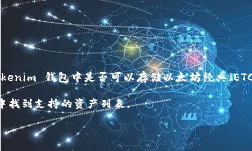 Tokenim 是一种加密货币钱包，主要用于存储和管理不同类型的加密资产。如果你指的是在 Tokenim 钱包中是否可以存储以太坊经典（ETC），那么通常情况下，大多数支持以太坊的加密钱包，包括一些主流的钱包，都会支持以太坊经典。

不过，具体是否支持 ETC，还需查看 Tokenim 的官方说明或用户手册，或者在钱包的应用界面中找到支持的资产列表。

如果你有其他具体问题或者需要更详细的解答，请告知！