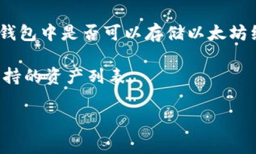 Tokenim 是一种加密货币钱包，主要用于存储和管理不同类型的加密资产。如果你指的是在 Tokenim 钱包中是否可以存储以太坊经典（ETC），那么通常情况下，大多数支持以太坊的加密钱包，包括一些主流的钱包，都会支持以太坊经典。

不过，具体是否支持 ETC，还需查看 Tokenim 的官方说明或用户手册，或者在钱包的应用界面中找到支持的资产列表。

如果你有其他具体问题或者需要更详细的解答，请告知！