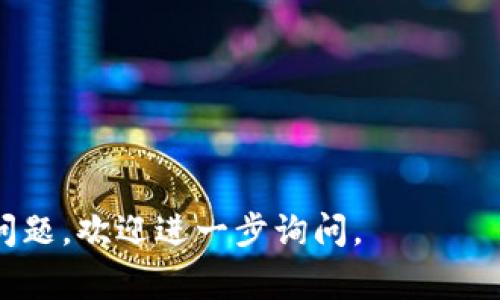 在添加 HT（Holochain Token）到 Tokenim 的过程中，通常会涉及一些具体步骤。以下是一个大致的流程，但请注意，实际操作可能会因应用程序或平台的版本而有所不同。请确保查阅最新的官方文档或社区支持以获得准确和详细的指导。

### 步骤一：注册并登录到 Tokenim

1. **创建账号**：如果你还没有 Tokenim 账号，访问 Tokenim 的官方网站，完成注册。
2. **登录**：使用你的账号信息进行登录。

### 步骤二：创建新项目或进入现有项目

1. **创建新项目**：在主界面上寻找“创建项目”或类似的按钮。如果你已经有项目，可以直接选择进入。
2. **选择项目类型**：选择一个支持添加 HT 的项目类型。

### 步骤三：添加 HT

1. **找到添加 HT 的选项**：在项目设置页面，寻找“添加代币”或“添加 HT”的选项。
2. **填写代币信息**：
   - **代币名称**：输入你的 HT 的名称。
   - **符号**：简短的代币符号，比如 “HT”.
   - **总供应量**：设定代币的总供应量。
   - **描述**：填写关于该代币的详细信息，说明其用途、价值等。

### 步骤四：设置经济模型和流通规则

1. **经济模型**：根据项目的需求设定代币的经济模型，例如发放机制、分配方案等。
2. **流通规则**：设定代币的流通规则，例如是否允许交易、锁仓机制等。

### 步骤五：保存并发布

1. **检查信息**：在提交前确保所有信息的准确性。
2. **保存更改**：点击“保存”按钮，以确认添加。
3. **发布代币**：如果一切无误，发布你的代币，让它能够被用户交易和使用。

### 步骤六：推广和使用 HT

1. **市场推广**：利用社交媒体、论坛等渠道，推广你的 HT，增加知名度。
2. **与用户互动**：在社区中积极与用户互动，收集反馈和建议，持续改进。

### 附加建议

- **寻求社区支持**：如果在添加过程中遇到困难，可以寻求 Tokenim 相关社区的帮助。
- **持续学习**：加密货币和区块链领域变化快速，保持对最新趋势和技术的关注。

这些步骤大致涵盖了如何在 Tokenim 平台上添加 HT 的过程。希望对你有所帮助！如果还有其他具体问题，欢迎进一步询问。