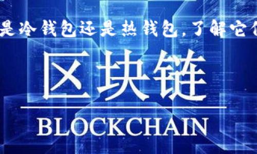 在讨论是否需要单独创建IM冷钱包之前，我们首先要了解冷钱包的基本概念以及它在加密货币存储中的作用。

什么是冷钱包？
冷钱包是一种离线存储加密货币的方法，与热钱包（在线钱包）相对。冷钱包可以是硬件设备（比如冷藏的硬件钱包）或者是纸钱包。这种存储方式由于不连接互联网，因而在保护加密货币资产方面被认为更为安全。

IM冷钱包的概念
IM冷钱包特指一种形式的冷钱包，通常用于存储特定的加密资产。IM钱包可能拥有独特的功能，比如多重签名和安全备份选项，旨在为用户提供更高的安全性和可用性。

是否需要单独创建IM冷钱包？
在回答这个问题时，首先需要考虑几个因素：
ol
    listrong资产规模/strong：如果你持有较大额度的加密货币，创建单独的IM冷钱包显然是明智之举。这可以降低风险，防止一次性丢失大量资产。/li
    listrong交易频率/strong：如果你频繁进行交易，可能更倾向于使用热钱包。但是，对于长时间不动的资产，单独创建IM冷钱包是安全有效的选择。/li
    listrong安全性需求/strong：如果你对安全性要求极高，建议使用单独的IM冷钱包来更好地保护资产。/li
/ol

创建IM冷钱包的步骤
如果你决定创建单独的IM冷钱包，一般可以按照以下步骤进行：
ol
    listrong选择设备/strong：选择一个信誉良好的硬件钱包。市面上有许多选择，如Ledger、Trezor等。/li
    listrong安装软件/strong：按照制造商的说明安装相应的软件。确保下载来源是官方网站。/li
    listrong生成钱包/strong：按照步骤生成你的IM冷钱包，并记住你的一次性恢复助记词。strong切勿分享/strong这个助记词，这是你资产的唯一钥匙。/li
    listrong转移资产/strong：将在线钱包中的资产转移到你的IM冷钱包。/li
    listrong安全存储/strong：将冷钱包放在安全的地方，确保没有陌生人能够接触到。/li
/ol

个性化观点与经历
在煮咖啡的清晨，我常常很怀念我第一次接触加密货币的时刻。那时候我对加密货币一无所知，所有的知识都是从网络上获取的。我记得花了很多时间阅读关于钱包安全的文章，那时我才知道冷钱包的重要性。在经过几次小额的交易后，我觉得自己没有把资产保护好，这种不安全的感觉让我决定创建一个单独的冷钱包。于是我在网上检阅了很多相关信息，终于选择了当时看上去最安全的硬件钱包，按照步骤一步一步进行。说实话，心中还是有些紧张，毕竟那是我辛辛苦苦赚来的钱。

文化关联
有趣的是，在很多数字货币的讨论中，安全性总是一个大家普遍关注的话题。就像在各个文化中，人们总是对能够保护财富和身体的方式有着浓厚的兴趣。比如，在我们中国传统文化中，财神爷象征着财富神，家家户户都希望他能带来富裕，大家会在大年初一时张贴福字，期盼来年的好运。同样的道理，创建IM冷钱包也是在为我们的财富上锁定一种安全的方式。 

总结与建议
总的来说，是否单独创建IM冷钱包需要根据自己的实际情况来决定。如果你把加密资产视为一种重要的投资，确实值得花时间去保护它。如果你正处于加密资产的学习阶段，记得先熟悉不同类型的钱包，了解它们的优缺点。无论是冷钱包还是热钱包，了解它们的功能都将有助于提升你的安全意识，减少潜在风险。

希望以上信息对你有帮助，无论你选择怎样的方式，都祝你的投资一路顺风，资产安全如意！ 

这种个性化的内容，不仅让读者感受到真实的思考和经验，也为他们提供了实用的信息和建议。