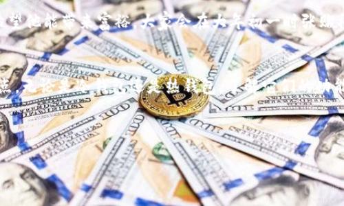 在讨论是否需要单独创建IM冷钱包之前，我们首先要了解冷钱包的基本概念以及它在加密货币存储中的作用。

什么是冷钱包？
冷钱包是一种离线存储加密货币的方法，与热钱包（在线钱包）相对。冷钱包可以是硬件设备（比如冷藏的硬件钱包）或者是纸钱包。这种存储方式由于不连接互联网，因而在保护加密货币资产方面被认为更为安全。

IM冷钱包的概念
IM冷钱包特指一种形式的冷钱包，通常用于存储特定的加密资产。IM钱包可能拥有独特的功能，比如多重签名和安全备份选项，旨在为用户提供更高的安全性和可用性。

是否需要单独创建IM冷钱包？
在回答这个问题时，首先需要考虑几个因素：
ol
    listrong资产规模/strong：如果你持有较大额度的加密货币，创建单独的IM冷钱包显然是明智之举。这可以降低风险，防止一次性丢失大量资产。/li
    listrong交易频率/strong：如果你频繁进行交易，可能更倾向于使用热钱包。但是，对于长时间不动的资产，单独创建IM冷钱包是安全有效的选择。/li
    listrong安全性需求/strong：如果你对安全性要求极高，建议使用单独的IM冷钱包来更好地保护资产。/li
/ol

创建IM冷钱包的步骤
如果你决定创建单独的IM冷钱包，一般可以按照以下步骤进行：
ol
    listrong选择设备/strong：选择一个信誉良好的硬件钱包。市面上有许多选择，如Ledger、Trezor等。/li
    listrong安装软件/strong：按照制造商的说明安装相应的软件。确保下载来源是官方网站。/li
    listrong生成钱包/strong：按照步骤生成你的IM冷钱包，并记住你的一次性恢复助记词。strong切勿分享/strong这个助记词，这是你资产的唯一钥匙。/li
    listrong转移资产/strong：将在线钱包中的资产转移到你的IM冷钱包。/li
    listrong安全存储/strong：将冷钱包放在安全的地方，确保没有陌生人能够接触到。/li
/ol

个性化观点与经历
在煮咖啡的清晨，我常常很怀念我第一次接触加密货币的时刻。那时候我对加密货币一无所知，所有的知识都是从网络上获取的。我记得花了很多时间阅读关于钱包安全的文章，那时我才知道冷钱包的重要性。在经过几次小额的交易后，我觉得自己没有把资产保护好，这种不安全的感觉让我决定创建一个单独的冷钱包。于是我在网上检阅了很多相关信息，终于选择了当时看上去最安全的硬件钱包，按照步骤一步一步进行。说实话，心中还是有些紧张，毕竟那是我辛辛苦苦赚来的钱。

文化关联
有趣的是，在很多数字货币的讨论中，安全性总是一个大家普遍关注的话题。就像在各个文化中，人们总是对能够保护财富和身体的方式有着浓厚的兴趣。比如，在我们中国传统文化中，财神爷象征着财富神，家家户户都希望他能带来富裕，大家会在大年初一时张贴福字，期盼来年的好运。同样的道理，创建IM冷钱包也是在为我们的财富上锁定一种安全的方式。 

总结与建议
总的来说，是否单独创建IM冷钱包需要根据自己的实际情况来决定。如果你把加密资产视为一种重要的投资，确实值得花时间去保护它。如果你正处于加密资产的学习阶段，记得先熟悉不同类型的钱包，了解它们的优缺点。无论是冷钱包还是热钱包，了解它们的功能都将有助于提升你的安全意识，减少潜在风险。

希望以上信息对你有帮助，无论你选择怎样的方式，都祝你的投资一路顺风，资产安全如意！ 

这种个性化的内容，不仅让读者感受到真实的思考和经验，也为他们提供了实用的信息和建议。