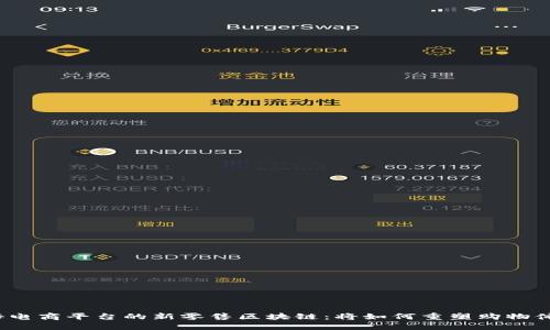 揭秘电商平台的新零售区块链：将如何重塑购物体验？