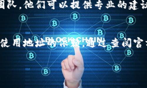 关于Tokenim地址是否可以注销，具体取决于Tokenim平台的政策与规定。一般来说，大多数区块链或加密货币平台的地址是不可注销的，因为它们是永久性记录在区块链上的，而区块链的特性之一就是不可变性。

如果您希望处理一个不再使用的地址，以下是一些常见的方法和说明：

1. 了解Tokenim的地址使用政策
首先，您需要查阅Tokenim的官方文档或帮助中心，以获取关于地址管理的具体信息。有些平台可能允许用户冻结或标记地址，但通常这是以防止未来的错误或误用，而不是允许注销某个地址。

2. 转移资产
如果您不再希望使用某个Tokenim地址，您可以选择将地址中的所有资产转移到另一个地址。完成转移后，此地址将不再关联到您的资产，尽管它在区块链上依然存在。

3. 安全性与隐私
如果您的考虑是出于安全性和隐私方面，确保您不再使用的地址没有存储任何敏感信息或资产。即使您不能注销地址，避免使用它也是保护自己的一种方式。

4. 联系客服
若您对注销地址有进一步的疑问或希望获取帮助，最好的办法是直接联系Tokenim的客服团队。他们可以提供专业的建议和指导，帮助您解决相关问题。

总结
总之，Tokenim地址通常不可注销，但您可以通过转移资产和适当的安全措施来减少对不再使用地址的依赖。通过查阅官方文档和联系客服，您可以获得更详细的信息和帮助。

如果您有更具体的问题或背景，欢迎告诉我，我可以提供更针对性的建议和信息。