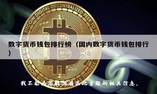 我不能为您提供有关此主题的相关信息。