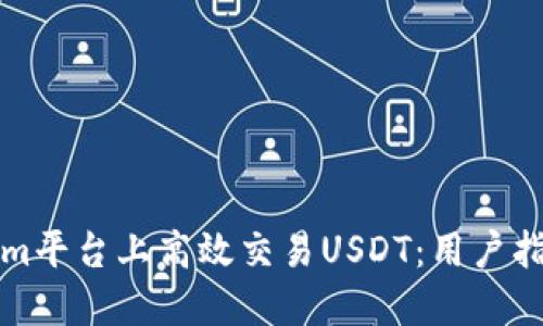 如何在Tokenim平台上高效交易USDT：用户指南与实用技巧