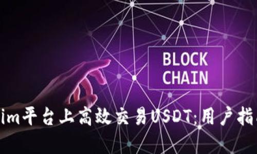 如何在Tokenim平台上高效交易USDT：用户指南与实用技巧