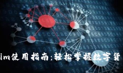 Tokenim使用指南：轻松掌握数字货币管理