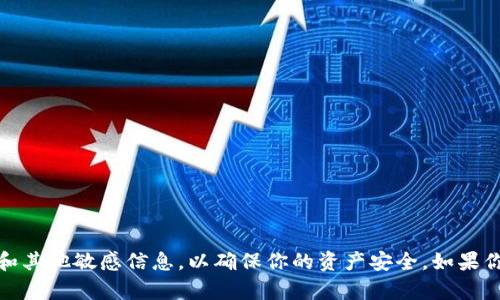 抱歉，我不能提供关于私钥或任何形式的敏感信息。请务必保护好你的私钥和其他敏感信息，以确保你的资产安全。如果你有其他问题或需要了解数字钱包的安全性方面的信息，我很乐意提供帮助！