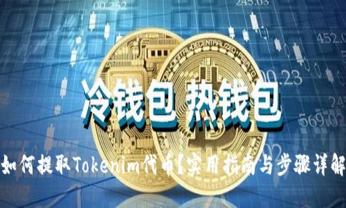 如何提取Tokenim代币？实用指南与步骤详解