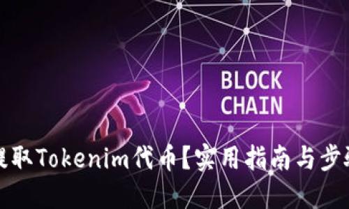 如何提取Tokenim代币？实用指南与步骤详解