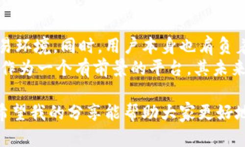 关于Tokenim的安全性，我们可以从几个方面进行探讨。Tokenim作为一个加密货币交易平台，其安全性是用户选择使用该平台的一个重要考量因素，我将在以下几个部分详细介绍。

一、Tokenim的安全机制
首先，要了解Tokenim的安全性，我们需要关注它的技术架构。Tokenim采用了现代的加密技术，确保用户的资金和数据的安全。这种加密技术可以保护用户的信息免受黑客攻击和数据泄露的威胁。
同时，Tokenim还实施了一系列反洗钱（AML）和了解你的客户（KYC）措施，以确保平台上的交易合法合规。用户在注册时需要提供身份证明，增加了账户的安全性，降低了虚假账户的风险。

二、用户反馈与安全事件
虽然Tokenim采取了多种安全措施，但用户反馈也很重要。在查看用户评价时，我发现绝大多数用户对其安全性仍持有较高的信任。比起一些在行业内频繁发生安全事件的平台，Tokenim相对稳定，没有频繁的安全漏洞或资金丢失事件。
当然，没有哪个平台可以做到百分之百的安全。一些用户反馈指出，尽管平台本身的安全性不错，但个人账户的安全管理尤为重要。用户在使用交易平台时，如果没有设置强密码或启用双因素认证，账户仍有可能面临风险。这让我想起我小时候使用社交网络时，也常常忽视安全、泄露了个人信息，带来了不必要的麻烦。

三、用户安全管理的最佳实践
为了进一步提高在Tokenim上的安全性，用户应采取一些最佳实践。首先，设置强而独特的密码，并定期更换。其次，开启双因素认证，这样即使密码被盗，黑客也无法轻易登录用户的账户。
此外，用户还应定期检查账户活动，确保没有陌生的交易。如果发现任何可疑活动，应立即联系Tokenim的客户支持，迅速冻结账户，避免损失。这让我想起有一次我自己在网上购物时，发现了一笔陌生交易，虽然最终问题解决了，但这种经历让我更加重视账户的安全。

四、Tokenim的未来安全展望
随着加密货币行业的不断发展，安全性的重要性越发显著。Tokenim正在不断更新和其安全技术，以应对新出现的威胁。比如，他们最近引入了人工智能技术来监测交易活动，从而更高效地识别和阻止可疑活动。
这种前瞻性的发展让我感受到，Tokenim不仅在保护用户的资金安全方面做得越来越好，同时也在提升用户体验。就像我小时候喜欢的游戏开发商，他们总是会在更新中增加新功能，提高游戏乐趣，而这种不断创新的精神也让我选择在Tokenim上进行交易。

五、总结
Tokenim在安全性方面的努力是显而易见的，虽然没有绝对的安全，但他们通过多种手段确保平台的安全性，为用户提供了一个相对稳妥的交易环境。同时，用户本身也肩负着保护自己账户安全的责任，良好的安全习惯可以为用户提供额外的保护。
在选择使用任何加密货币交易平台时，除了关注技术和制度，更重要的是，用户要加强自我保护意识，保持警惕，确保自己的资产安全。Tokenim作为一个有前景的平台，其未来的发展值得期待。如果能够在安全性和用户体验之间取得更好的平衡，那么Tokenim有潜力成为更多用户心目中的首选交易平台。

在这样的数字化时代，保护好我们的资产尤其重要。Tokenim提供了一个安全的环境，但用户的未来安全，则依赖于自己谨慎而有智慧的管理。希望我的分享能帮助大家更好地理解Tokenim的安全性，并在使用过程中提高警惕，确保自己的交易安全。