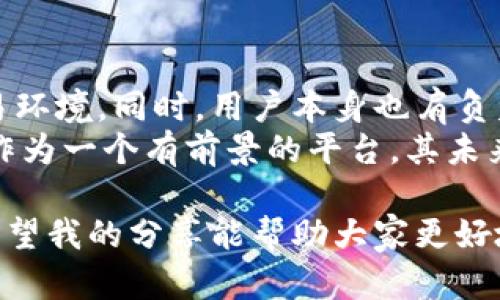 关于Tokenim的安全性，我们可以从几个方面进行探讨。Tokenim作为一个加密货币交易平台，其安全性是用户选择使用该平台的一个重要考量因素，我将在以下几个部分详细介绍。

一、Tokenim的安全机制
首先，要了解Tokenim的安全性，我们需要关注它的技术架构。Tokenim采用了现代的加密技术，确保用户的资金和数据的安全。这种加密技术可以保护用户的信息免受黑客攻击和数据泄露的威胁。
同时，Tokenim还实施了一系列反洗钱（AML）和了解你的客户（KYC）措施，以确保平台上的交易合法合规。用户在注册时需要提供身份证明，增加了账户的安全性，降低了虚假账户的风险。

二、用户反馈与安全事件
虽然Tokenim采取了多种安全措施，但用户反馈也很重要。在查看用户评价时，我发现绝大多数用户对其安全性仍持有较高的信任。比起一些在行业内频繁发生安全事件的平台，Tokenim相对稳定，没有频繁的安全漏洞或资金丢失事件。
当然，没有哪个平台可以做到百分之百的安全。一些用户反馈指出，尽管平台本身的安全性不错，但个人账户的安全管理尤为重要。用户在使用交易平台时，如果没有设置强密码或启用双因素认证，账户仍有可能面临风险。这让我想起我小时候使用社交网络时，也常常忽视安全、泄露了个人信息，带来了不必要的麻烦。

三、用户安全管理的最佳实践
为了进一步提高在Tokenim上的安全性，用户应采取一些最佳实践。首先，设置强而独特的密码，并定期更换。其次，开启双因素认证，这样即使密码被盗，黑客也无法轻易登录用户的账户。
此外，用户还应定期检查账户活动，确保没有陌生的交易。如果发现任何可疑活动，应立即联系Tokenim的客户支持，迅速冻结账户，避免损失。这让我想起有一次我自己在网上购物时，发现了一笔陌生交易，虽然最终问题解决了，但这种经历让我更加重视账户的安全。

四、Tokenim的未来安全展望
随着加密货币行业的不断发展，安全性的重要性越发显著。Tokenim正在不断更新和其安全技术，以应对新出现的威胁。比如，他们最近引入了人工智能技术来监测交易活动，从而更高效地识别和阻止可疑活动。
这种前瞻性的发展让我感受到，Tokenim不仅在保护用户的资金安全方面做得越来越好，同时也在提升用户体验。就像我小时候喜欢的游戏开发商，他们总是会在更新中增加新功能，提高游戏乐趣，而这种不断创新的精神也让我选择在Tokenim上进行交易。

五、总结
Tokenim在安全性方面的努力是显而易见的，虽然没有绝对的安全，但他们通过多种手段确保平台的安全性，为用户提供了一个相对稳妥的交易环境。同时，用户本身也肩负着保护自己账户安全的责任，良好的安全习惯可以为用户提供额外的保护。
在选择使用任何加密货币交易平台时，除了关注技术和制度，更重要的是，用户要加强自我保护意识，保持警惕，确保自己的资产安全。Tokenim作为一个有前景的平台，其未来的发展值得期待。如果能够在安全性和用户体验之间取得更好的平衡，那么Tokenim有潜力成为更多用户心目中的首选交易平台。

在这样的数字化时代，保护好我们的资产尤其重要。Tokenim提供了一个安全的环境，但用户的未来安全，则依赖于自己谨慎而有智慧的管理。希望我的分享能帮助大家更好地理解Tokenim的安全性，并在使用过程中提高警惕，确保自己的交易安全。