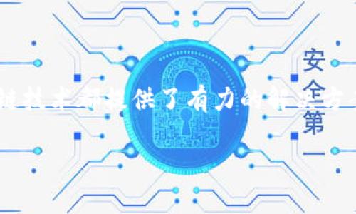 数字区块链工程项目是利用区块链技术的创新性项目，旨在开发和实施基于区块链的解决方案，以提高信息的透明度、可靠性和安全性。通过去中心化的特性，区块链技术可以在多个领域中实现数据的安全存储和传输，目前已在金融、供应链管理、 healthcare、智能合约等领域得到广泛应用。  

区块链技术的原理  
区块链是一种分布式数据库技术，其核心特征是通过链式结构将数据块连接在一起，每个数据块都包含了一组交易信息和前一个数据块的哈希值。这种结构确保了数据的不可篡改性，因为一旦某个数据块被修改，后面的所有数据块都需要重新计算哈希值，极大地提高了篡改的难度。  

数字区块链工程项目的应用场景  
数字区块链工程项目可以应用于多个领域，以下是一些典型的应用场景：  
ul  
    listrong金融服务：/strong通过建立去中心化的数字支付系统，降低跨境支付的成本和时间。/li  
    listrong供应链管理：/strong实现物流信息的透明化和可追溯性，确保产品从生产到销售的每一个环节都在区块链上记录。/li  
    listrong智能合约：/strong自动执行和监管合约条款，提高合约的执行效率和安全性。/li  
    listrong身份管理：/strong通过去中心化的身份验证系统，保护用户隐私和数据安全。/li  
/ul  

我对数字区块链项目的思考  
在我的成长过程中，我也常常思考过我们如何能更好地记录和保护信息的完整性。那时候，随着互联网的快速发展，我对于安全吗有了更深刻的理解。数字区块链项目的核心理念正是对我小时候思考的积极回应。在我看来，区块链不仅仅是一项技术，它更是对传统信任机制的一种颠覆。  

实施区块链项目需考虑的挑战  
尽管数字区块链工程项目有诸多优点，但在实施过程中也面临着不少挑战：  
ul  
    listrong技术复杂性：/strong许多企业在实践中发现，区块链技术的应用需要较高的技术门槛和相应的研发投入。/li  
    listrong监管合规：/strong在许多国家和地区，区块链项目尚未制定明确的法律法规，企业在实施时需要谨慎考虑合规性。/li  
    listrong用户接受度：/strong区块链虽然有诸多优势，但普通用户对于数字货币和区块链技术的理解仍然有限，这对普及和应用形成障碍。/li  
/ul  

未来发展趋势  
展望未来，数字区块链工程项目将继续快速发展，趋势可能包括：  
ul  
    listrong跨界融合：/strong区块链技术将在更多领域与传统行业相结合，产生新的商业模式。/li  
    listrong技术进步：/strong随着技术的发展，区块链将更加高效、更加安全，能够处理更多的交易。/li  
    listrong生态系统建立：/strong越来越多的企业将组成区块链合作生态系统，共同探讨和发展相关技术和应用。/li  
/ul  

结语  
总的来说，数字区块链工程项目是未来发展的一大趋势。无论是在我小时候想象的信任机制，还是当今社会对数据保护的需求，区块链技术都提供了有力的解决方案。通过不断的创新与实践，我们有理由相信，数字区块链将在未来的生活中扮演更加重要的角色。  

希望这些内容对你了解数字区块链工程项目有所帮助，如果你有更多问题或想了解更深层次的内容，欢迎与我交流！