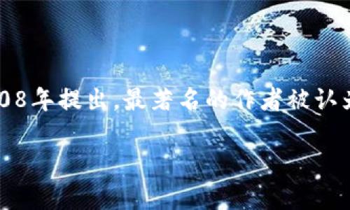 区块链（Blockchain）并不是一本书或一篇文章的，而是指一种去中心化的数字账本技术，通常与加密货币（如比特币）相关联。它由一个或多个未具名的个人或团体在2008年提出，最著名的作者被认为是化名“中本聪”（Satoshi Nakamoto）。中本聪在2008年发布了一篇名为《比特币：一种点对点的电子现金系统》的白皮书，详细阐述了区块链的基本概念和工作原理。

如果你对某本特定的区块链书籍的作者简介感兴趣，请提供书名，我可以提供更多相关信息。