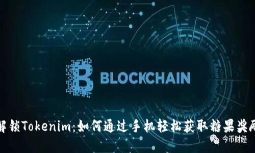 解锁Tokenim：如何通过手机轻松获取糖果奖励