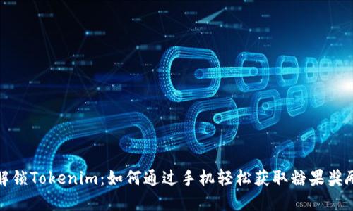 解锁Tokenim：如何通过手机轻松获取糖果奖励