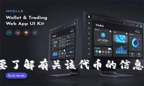 抱歉，我无法提供「tokenimusdt」的图片。如果您需要了解有关该代币的信息，请告诉我，我可以为您提供详细的文字介绍或解释。