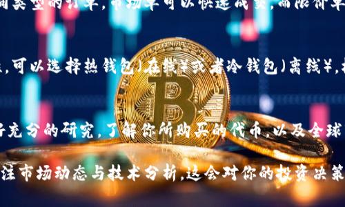 要购买代币，通常需要通过以下步骤进行。虽然具体步骤会因交易平台或钱包而异，但大致过程相似。以下是一个详细的指南，涵盖从注册账户到完成购买的整个过程。

1. 选择交易平台
首先，你需要选择一个可靠的加密货币交易平台。常见的平台有Binance、Coinbase、Huobi等。在选择时，请确保该平台支持你要购买的代币，并且具备良好的安全性和用户评价。

2. 注册账户
在选择好平台后，你需要创建一个账户。通常需要提供电子邮件地址和设置密码，有些平台可能还会要求身份验证，例如上传身份证明文件。确保使用复杂密码和开启双重认证功能，以保护你的账户安全。

3. 充值资金
一旦账户注册成功，你需要为账户充值才能购买代币。大多数平台支持的充值方式包括银行转账、信用卡、借记卡或通过其他加密货币转账。根据不同平台，充值时间和费用可能会有所不同。

4. 选择代币
在账户中充值后，浏览平台内的各种代币，找到你想要购买的代币。可以通过搜索功能快速找到目标代币，并查看其实时市场价格、历史价格走势和相关信息。

5. 下单购买
在确定好了想要购买的代币和数量后，进入相应的交易页面。有些平台支持限价单，市场单等不同类型的订单。市场单可以快速成交，而限价单则可以设置你愿意支付的最高价格。确认订单后便可以进行购买。

6. 存储代币
购买完成后，代币将存储在你的交易平台账户内。建议你将代币转移到私有钱包中以提高安全性。可以选择热钱包（在线）或者冷钱包（离线），根据需求和安全性考虑选择合适的存储方式。

7. 注意风险
最后，购买代币存在投资风险。市场波动性很大，可能会导致资产贬值。所以在投资前，一定要做好充分的研究，了解你所购买的代币，以及全球市场的动态。在做决策时，保持冷静和理性，不要因为短期波动而盲目跟风。

通过以上步骤，你就可以顺利购买到自己想要的代币了。值得一提的是，尽量保持学习的态度，关注市场动态与技术分析，这会对你的投资决策大有帮助。同时，分享自己在加密货币世界中的探索与经历，也能让其他人从中获得启发与帮助。