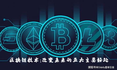 区块链技术：改变未来的五大主要好处