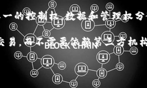 Tokenim 是一个去中心化的项目，它通过区块链技术实现了去中心化的特点。去中心化意味着没有单一的控制权，数据和管理权分散在网络的参与者之间。这种模式增加了透明度和安全性，用户可以对自己的资产拥有更大的控制权。

具体来说，Tokenim 利用智能合约，实现了无需中介的交易。这意味着用户可以直接与其他用户进行交易，而不需要依赖第三方机构，而这些交易记录被安全地记录在区块链上，任何人都可以公开审计，从而增强了信任。

如果您对 Tokenim 的去中心化特性或其技术实现有更多具体的问题，欢迎继续提问！