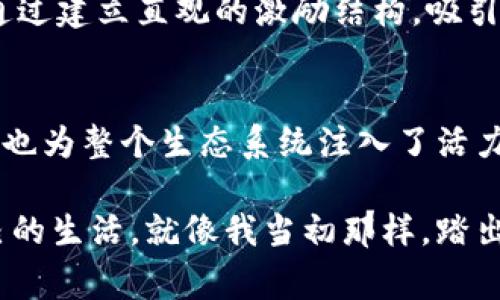 区块链猎狗机制通常指的是一种激励机制或经济模型，旨在鼓励节点或用户在区块链网络中积极参与，比如进行交易验证、创造新区块、维护网络安全等。这种机制常常通过引入“奖励”和“惩罚”措施，使得参与者在追求自身利益的同时，也能为整个网络的健康与安全发展做出贡献。

### 猎狗机制的核心概念
区块链猎狗机制的核心在于建立一种双向的激励机制。在这个机制中，网络中的参与者被称为“猎狗”，而他们的目标则是获取奖励。在这个过程中，猎狗们需要完成特定的任务，例如验证交易和区块生成。一旦他们完成任务，就会根据贡献的大小和网络的预设规则获得相应的奖励。

猎狗机制的工作原理
猎狗机制通常依赖于智能合约和共识算法。通过智能合约，系统可以自动地识别和奖励那些正确验证交易的猎狗。共识算法则确保网络的参与者在达成共识上达成一致，从而维护区块链的安全性和数据的完整性。

奖励与惩罚
在猎狗机制中，奖励是推动参与者积极性的关键因素。不论是新的加密货币、交易费用，还是其他形式的奖励，参与者的贡献都会得到认可。同时，为了防止恶意行为，惩罚措施也必不可少。例如，若猎狗未能按照规则进行操作，可能会失去一部分已获得的奖励，甚至被暂时剔除出网络。

### 猎狗机制的优势
提高网络安全性
猎狗机制能够有效提高整个网络的安全性。通过激励机制，更多的节点参与交易验证，从而增加了攻击者攻陷网络的难度。即使个别节点受到攻击，整体网络仍能保持稳定和安全。

促进去中心化
猎狗机制还有助于促进区块链网络的去中心化。由于利益的分配是公平且透明的，更多的人会愿意参与到网络中来，从而实现真正的去中心化目标。

### 个人体验与思考
回想我小时候，第一次接触到区块链的概念时，我对这个看似复杂但又布满机会的世界充满了好奇。当时我以为，区块链完全是由技术宅和大企业所垄断，而普通人几乎没有机会参与进去。然而，随着对区块链猎狗机制的理解，我逐渐意识到，这其实是一个人人都可以参与的广阔天地。

在我参与的某个区块链项目中，正是通过猎狗机制，我作为一名普通用户，也能通过完成任务获得一定的奖励。这个过程让我感受到了一种前所未有的成就感，就像在游戏中完成任务获得丰厚奖励的满足感一样。

### 猎狗机制的未来发展
市场的进一步成熟
随着区块链技术的不断进步和市场的日益成熟，猎狗机制也将不断演化。越来越多的项目可能会采用这种机制来激励用户参与。但与此同时，如何平衡奖励与惩罚，确保机制的公平性与有效性，将成为设计者必须面对的重要课题。

社区的力量
在未来的区块链生态中，社区的力量将愈发重要。猎狗机制将不仅仅是一个技术实现，而是与用户的参与感、归属感密切相关。通过建立直观的激励结构，吸引更多的用户参与、贡献并成长，将是实现成功的关键。

### 结论
区块链猎狗机制，通过激励和惩罚的双重方式，有效地提高了网络的安全性和去中心化程度。它不仅为用户提供了参与的机会，也为整个生态系统注入了活力。作为区块链的一员，我们每个人都有可能成为猎狗，在这个充满机遇的世界里，捕捉属于自己的奖励。

在接下来的日子里，我希望能够见证更多基于猎狗机制的项目发展，同时也期待更多的普通人可以通过参与区块链而改变自己的生活。就像我当初那样，踏出第一步，去探索这个神奇的数字世界。