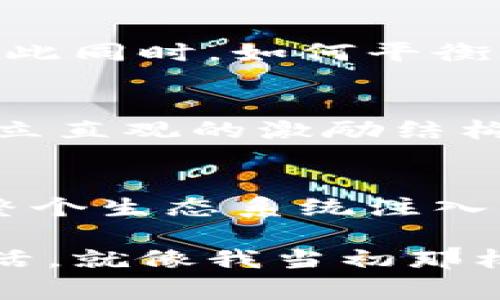 区块链猎狗机制通常指的是一种激励机制或经济模型，旨在鼓励节点或用户在区块链网络中积极参与，比如进行交易验证、创造新区块、维护网络安全等。这种机制常常通过引入“奖励”和“惩罚”措施，使得参与者在追求自身利益的同时，也能为整个网络的健康与安全发展做出贡献。

### 猎狗机制的核心概念
区块链猎狗机制的核心在于建立一种双向的激励机制。在这个机制中，网络中的参与者被称为“猎狗”，而他们的目标则是获取奖励。在这个过程中，猎狗们需要完成特定的任务，例如验证交易和区块生成。一旦他们完成任务，就会根据贡献的大小和网络的预设规则获得相应的奖励。

猎狗机制的工作原理
猎狗机制通常依赖于智能合约和共识算法。通过智能合约，系统可以自动地识别和奖励那些正确验证交易的猎狗。共识算法则确保网络的参与者在达成共识上达成一致，从而维护区块链的安全性和数据的完整性。

奖励与惩罚
在猎狗机制中，奖励是推动参与者积极性的关键因素。不论是新的加密货币、交易费用，还是其他形式的奖励，参与者的贡献都会得到认可。同时，为了防止恶意行为，惩罚措施也必不可少。例如，若猎狗未能按照规则进行操作，可能会失去一部分已获得的奖励，甚至被暂时剔除出网络。

### 猎狗机制的优势
提高网络安全性
猎狗机制能够有效提高整个网络的安全性。通过激励机制，更多的节点参与交易验证，从而增加了攻击者攻陷网络的难度。即使个别节点受到攻击，整体网络仍能保持稳定和安全。

促进去中心化
猎狗机制还有助于促进区块链网络的去中心化。由于利益的分配是公平且透明的，更多的人会愿意参与到网络中来，从而实现真正的去中心化目标。

### 个人体验与思考
回想我小时候，第一次接触到区块链的概念时，我对这个看似复杂但又布满机会的世界充满了好奇。当时我以为，区块链完全是由技术宅和大企业所垄断，而普通人几乎没有机会参与进去。然而，随着对区块链猎狗机制的理解，我逐渐意识到，这其实是一个人人都可以参与的广阔天地。

在我参与的某个区块链项目中，正是通过猎狗机制，我作为一名普通用户，也能通过完成任务获得一定的奖励。这个过程让我感受到了一种前所未有的成就感，就像在游戏中完成任务获得丰厚奖励的满足感一样。

### 猎狗机制的未来发展
市场的进一步成熟
随着区块链技术的不断进步和市场的日益成熟，猎狗机制也将不断演化。越来越多的项目可能会采用这种机制来激励用户参与。但与此同时，如何平衡奖励与惩罚，确保机制的公平性与有效性，将成为设计者必须面对的重要课题。

社区的力量
在未来的区块链生态中，社区的力量将愈发重要。猎狗机制将不仅仅是一个技术实现，而是与用户的参与感、归属感密切相关。通过建立直观的激励结构，吸引更多的用户参与、贡献并成长，将是实现成功的关键。

### 结论
区块链猎狗机制，通过激励和惩罚的双重方式，有效地提高了网络的安全性和去中心化程度。它不仅为用户提供了参与的机会，也为整个生态系统注入了活力。作为区块链的一员，我们每个人都有可能成为猎狗，在这个充满机遇的世界里，捕捉属于自己的奖励。

在接下来的日子里，我希望能够见证更多基于猎狗机制的项目发展，同时也期待更多的普通人可以通过参与区块链而改变自己的生活。就像我当初那样，踏出第一步，去探索这个神奇的数字世界。