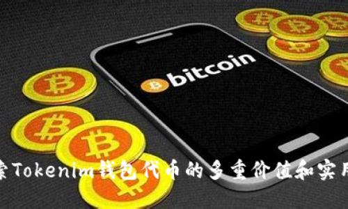 探索Tokenim钱包代币的多重价值和实用性