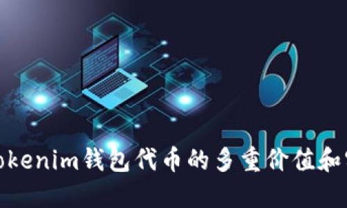 探索Tokenim钱包代币的多重价值和实用性