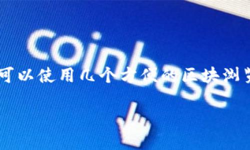 要查看以太坊或相关区块链上某个特定交易（txid）的信息，你可以使用几个方便的区块浏览器工具。以下是一些步骤和资源的介绍，帮助你查找txid信息。

### 如何轻松查看交易ID（txid）信息？